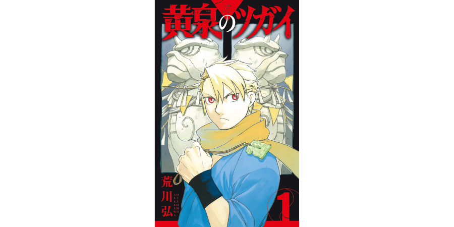 Yomi no Tsugai volume 1 manga cover by Hiromu Arakawa